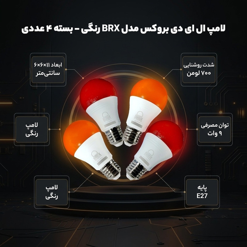 لامپ ال ای دی 9 وات بروکس مدل BRX رنگی پایه E27 بسته 4 عددی