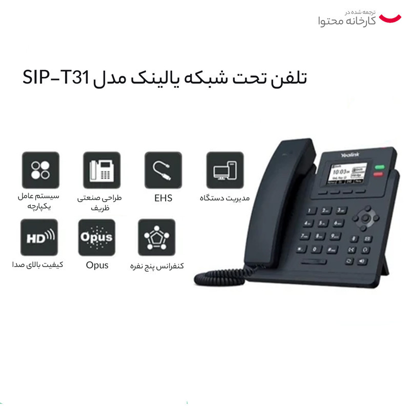 تلفن تحت شبکه یالینک مدل SIP-T31