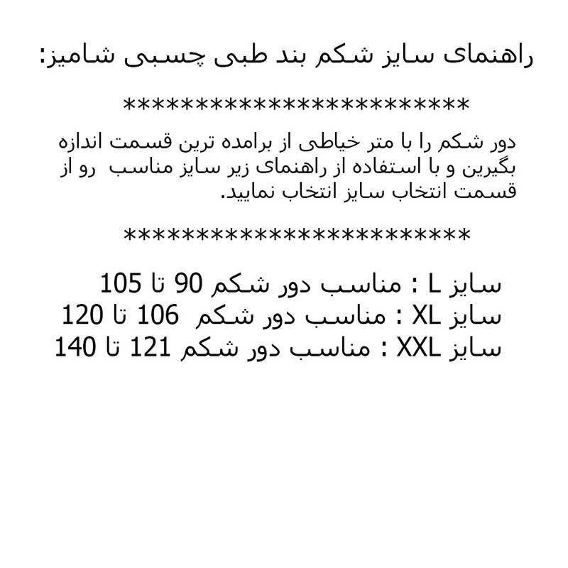 شکم‌بند کشی طبی مدل شامیز