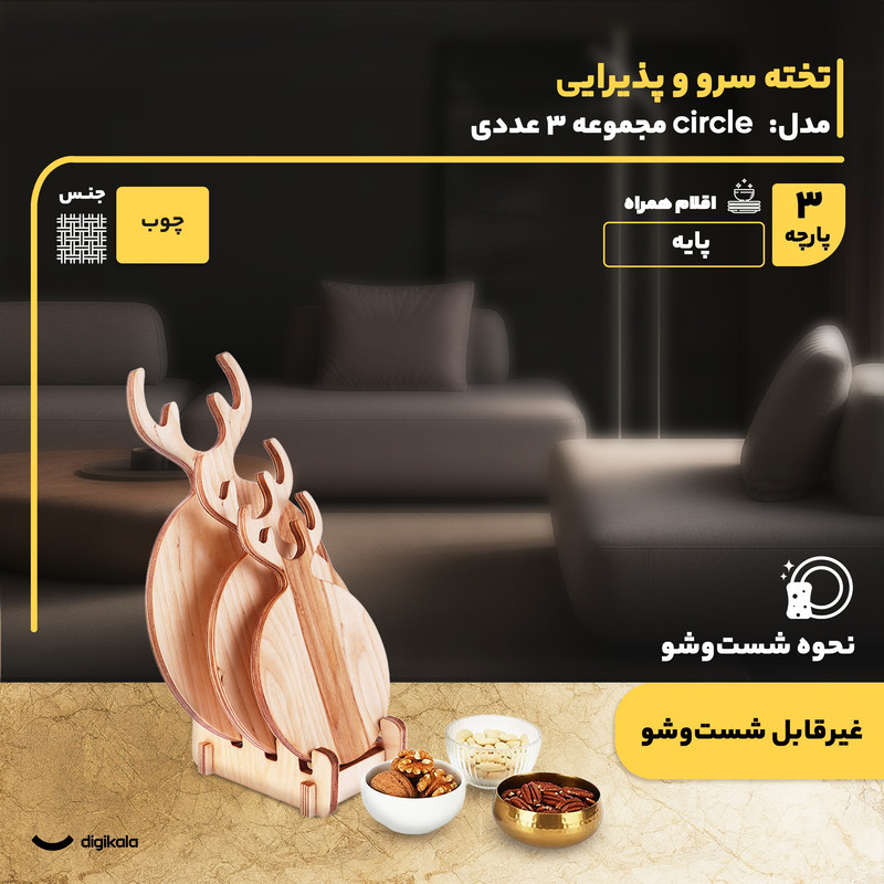مجموعه 3 عددی تخته سرو چوبی مدل Circle با پایه چوبی، طراحی فانتزی، ابعاد متنوع و ضخامت 13 میلی‌متر، مناسب پذیرایی و سرو غذا، غیرقابل شست‌وشو