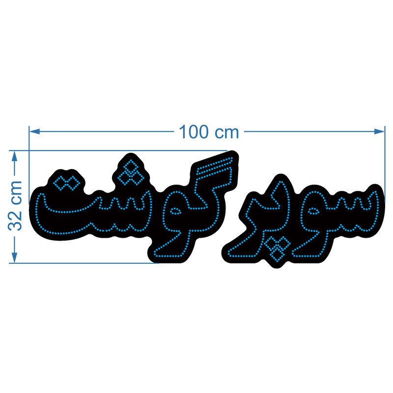 تابلو ال ای دی آیاز مدل سوپر گوشت کد B670
