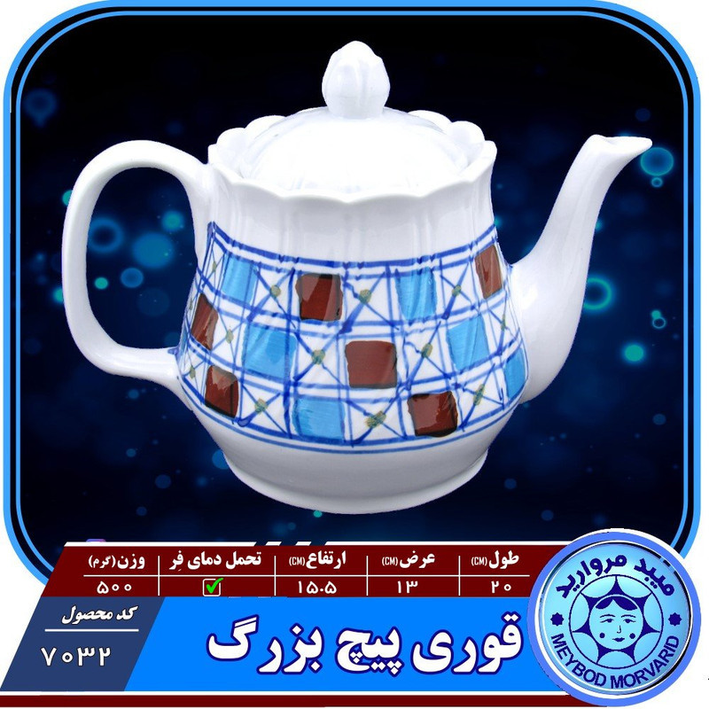 قوري پيچ چيني ميبد مرواريدمدل شطرنجي