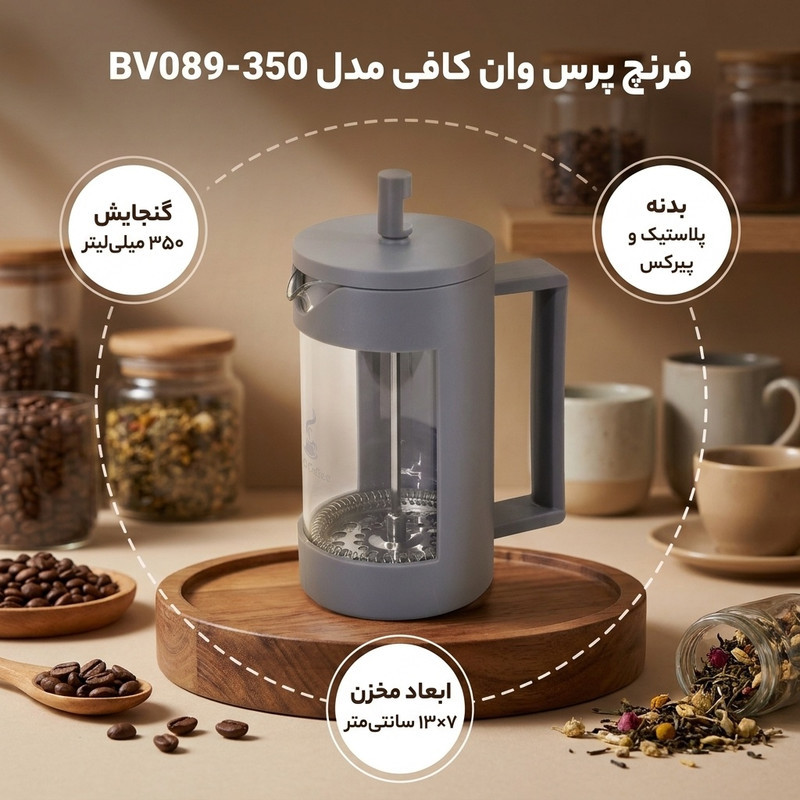 فرنچ پرس وان کافی مدل BV089-350