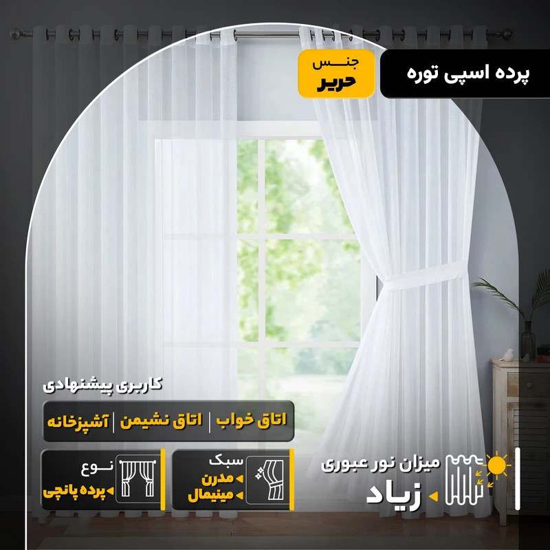 پرده پانچ اسپی توره مدل حریر ساده سایز 280 × 350 سانتی‌متر