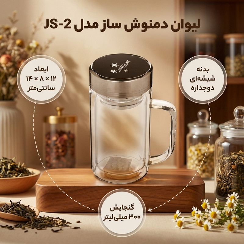 لیوان دمنوش ساز مدل JS-2