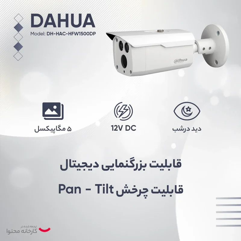 دوربین مداربسته آنالوگ داهوا مدل DH-HAC-HFW1500DP