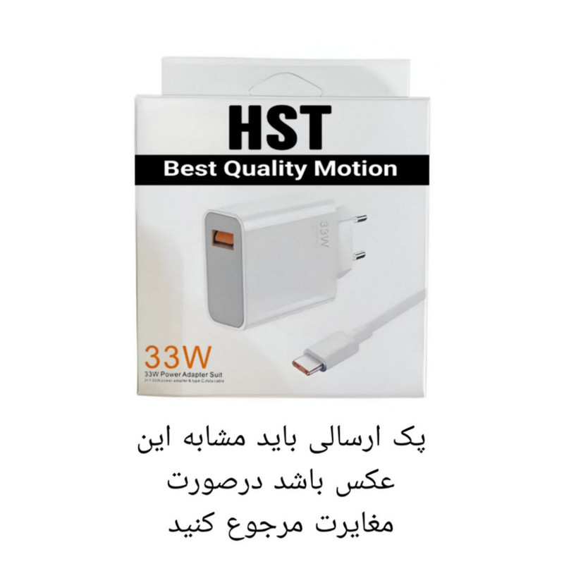شارژر  اچ اس تی 33 وات مدلHST333 به همراه کابل تبدیل USB-C به USB