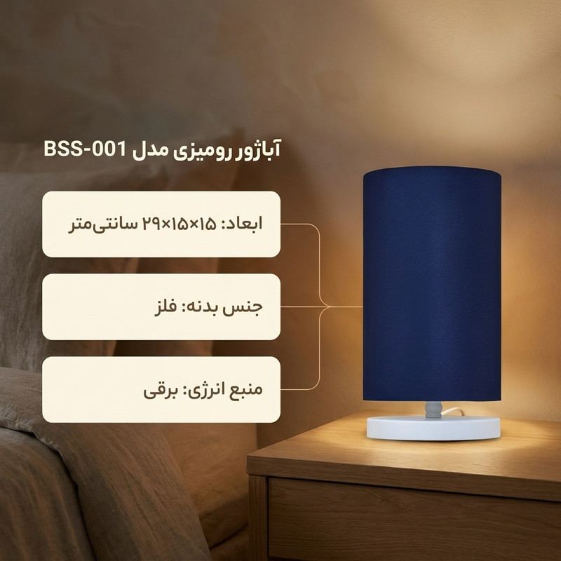 آباژور رومیزی مدل BSS-001