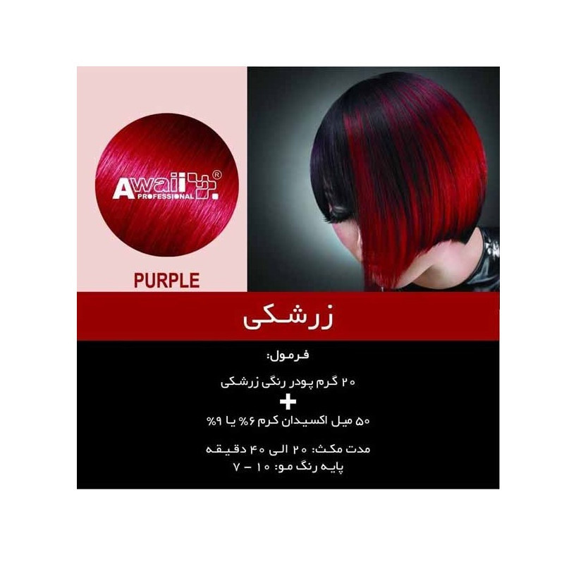 پودر دکلره آوایی مدل کراتین وزن 50 گرم رنگ زرشکی به همراه اکسیدان آوایی مدل 30vol نه درصدی حجم 180 میلی لیتر