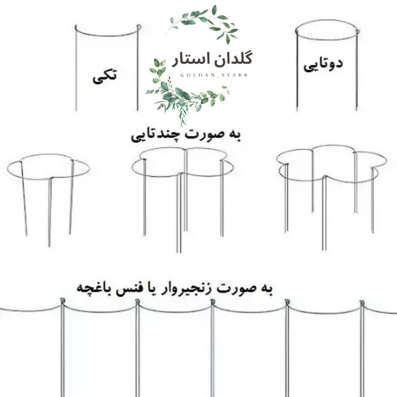 قیم نگهدارنده گیاه مدل نیم حلقه فلزی بسته 2 عددی