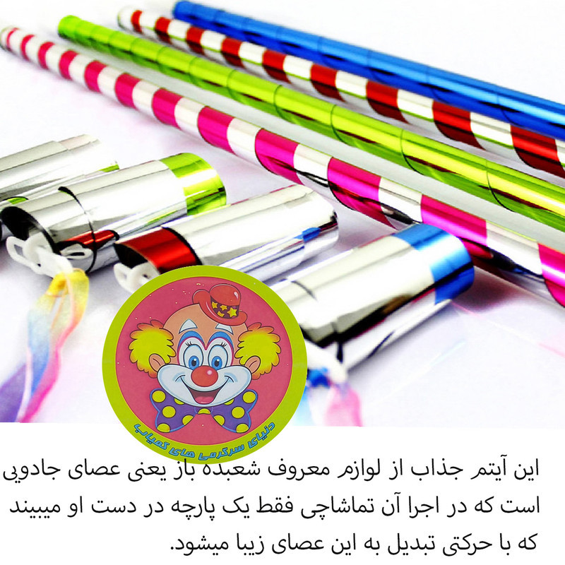 ابزار شعبده بازی دنیای سرگرمی های کمیاب مدل عصای سحرامیز کد TRBA1