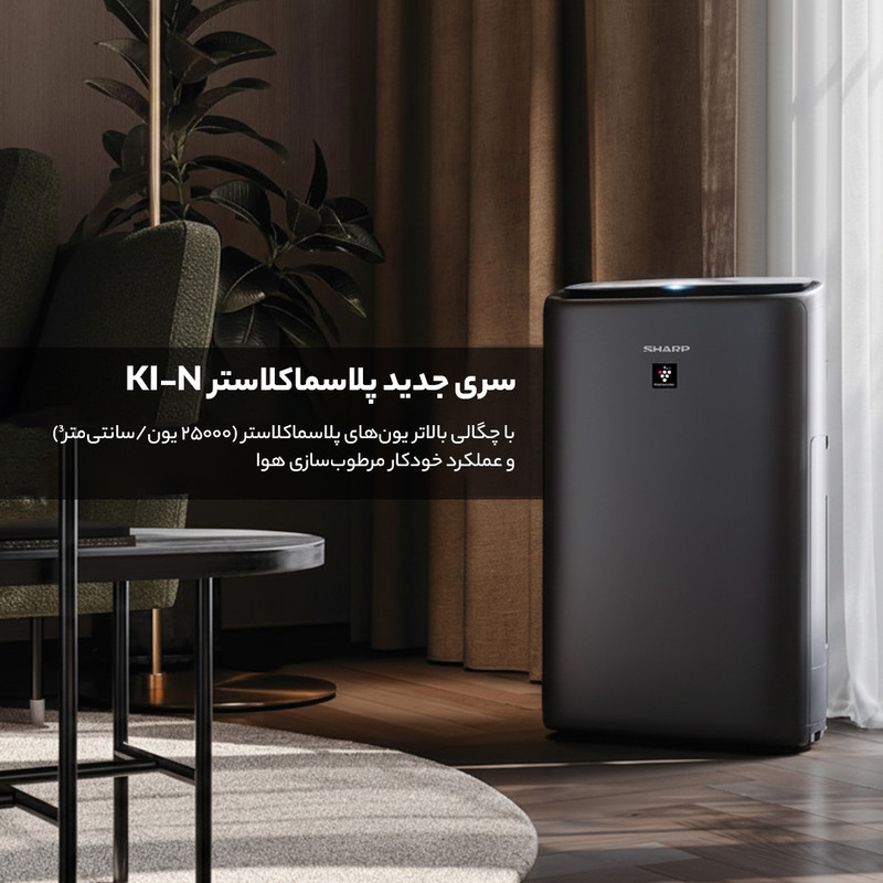 دستگاه تصفیه کننده هوا شارپ مدل KI-N50SA-H