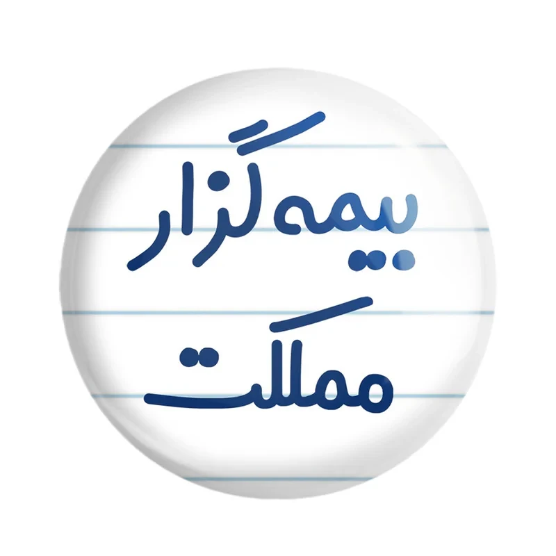 مگنت خندالو مدل بیمه گزار مملکت کد 7863