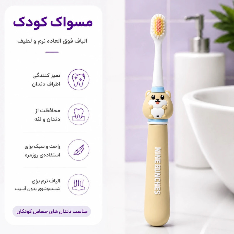 مسواک کودک مدل ناین‌بانچز کد 08