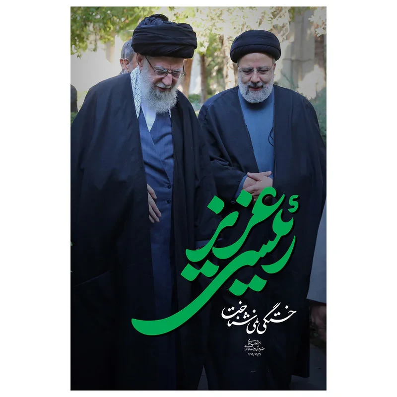 تابلو شاسی مدل T8173 طرح خادم الرضا شهید خدمت سید ابراهیم رئیسی و حضرت آیت الله خامنه ای