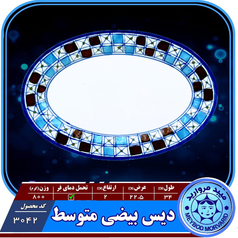 دیس بیضی چینی میبدمروارید مدل شطرنجی کد M