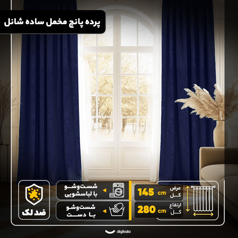 پرده مدل  پانچ مخمل ساده شانل سایز 280x145 سانتی‌متر
