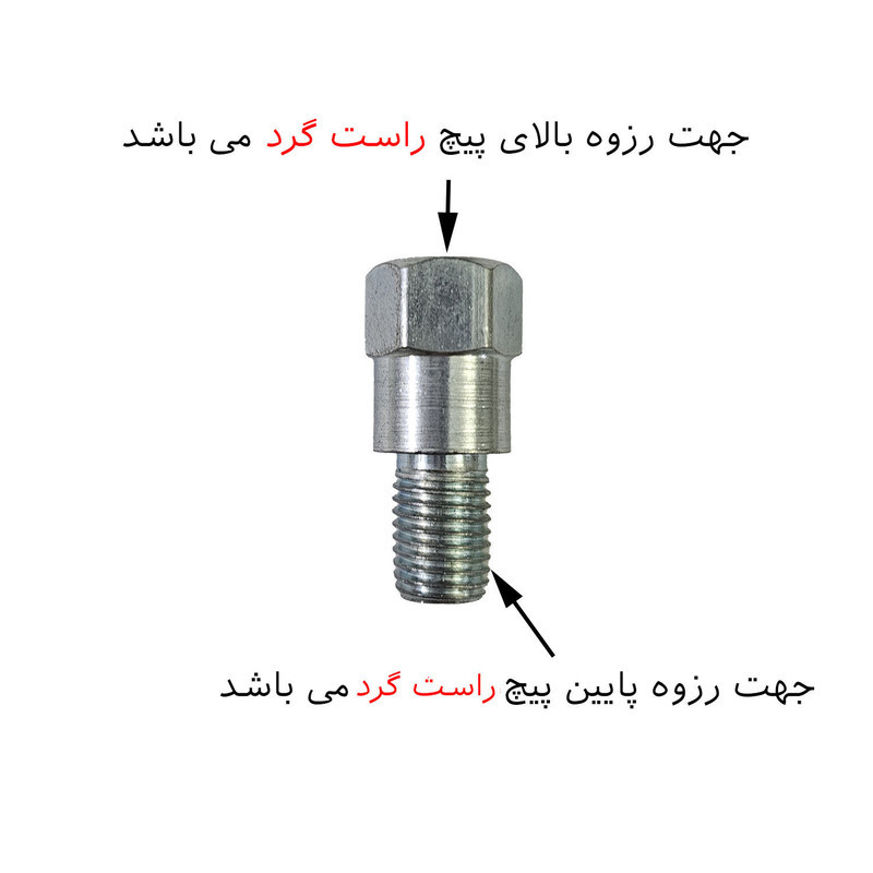 رابط پیچ راست گرد آینه موتور سیکلت مدل 001 بسته 2 عددی