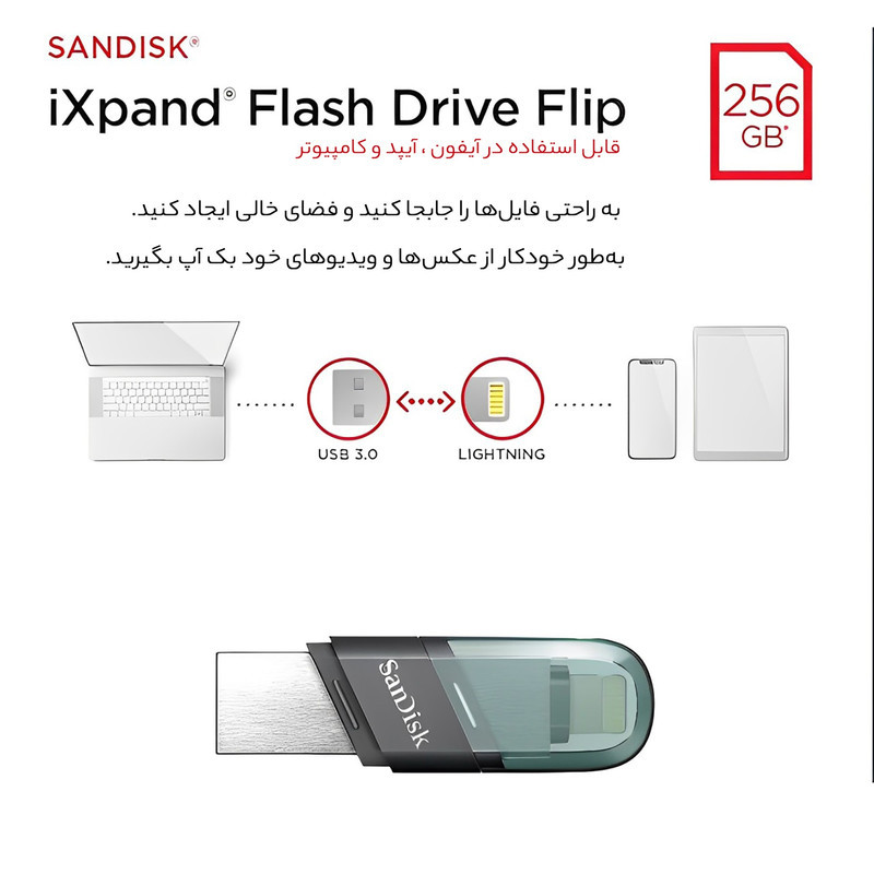 فلش مموری سن دیسک iXPAND FLIP ظرفیت 256 گیگابایت با دو رابط Lightning و USB 3.1، بدنه فلزی، سازگار با iPhone، iPad، ویندوز و مک، انتقال خودکار عکس و ویدیو، طراحی درپوش‌دار و سبک
