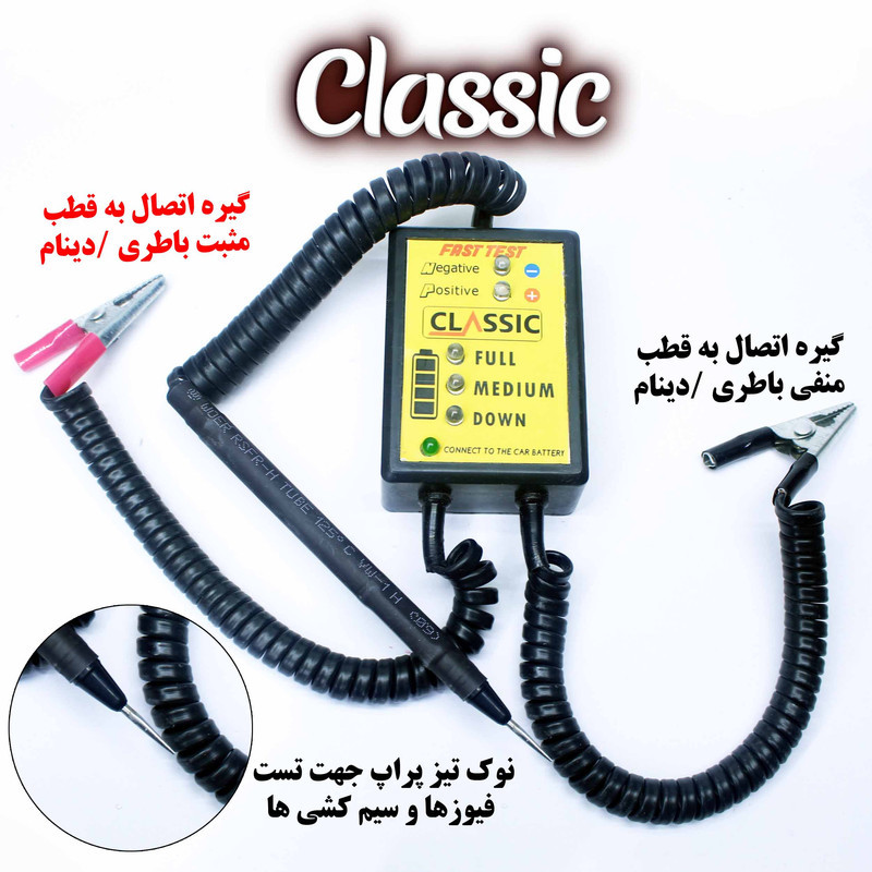 تستر باتري و دينام خودرو كلاسيك کد 4004