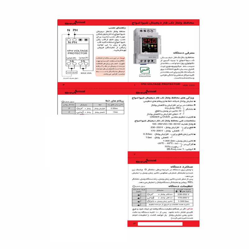 محافظ ولتاژ شیوا امواج مدل دیجیتالی VPJN-20 کد 20JN1 بسته پنج عددی