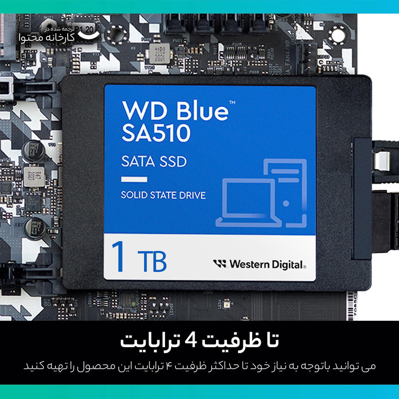 اس اس دی اینترنال SATA III وسترن دیجیتال مدل WD BLUE SA510 ظرفیت 1 ترابایت