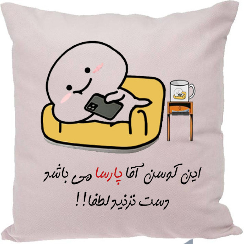 کوسن مدل اسم پارسا