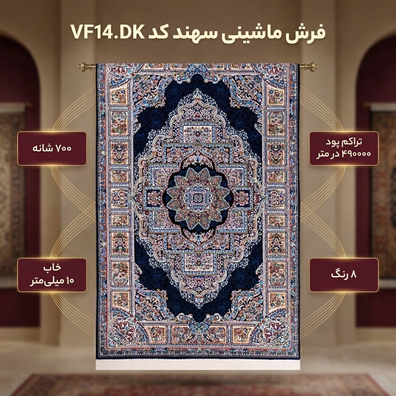 فرش ماشینی سهند کد VF14.DK زمینه سرمه ای