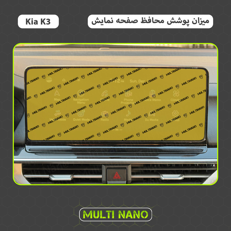 محافظ صفحه نمایش خودرو مولتی نانو مدل X-S1N مناسب برای کیا K3