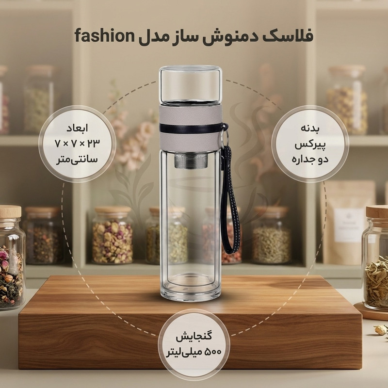 فلاسک دمنوش ساز مدل fashion