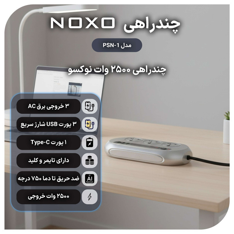 چندراهی هوشمند برق نوکسو مدل PSN-1