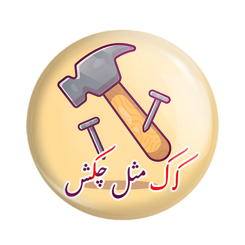 مگنت خندالو مدل جشن الفبای کلاس اول کـ ک مثل چکش کد 8909 مجموعه 49 عددی