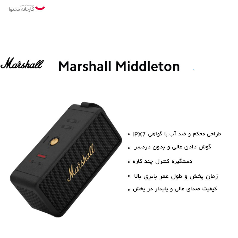 اسپیکر بلوتوثی قابل حمل مارشال امپلیفیکیشن مدل Middleton