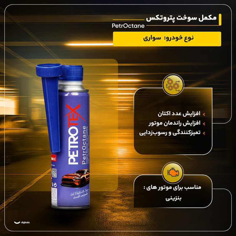 مکمل سوخت پتروتکس مدل PetrOctane حجم 300میلی لیتر