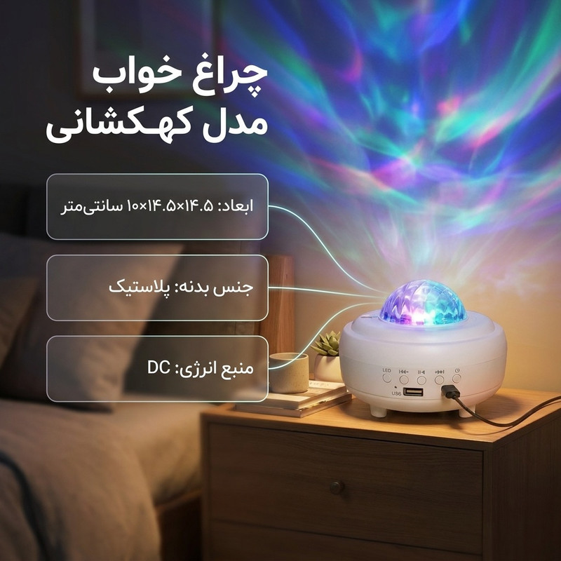 چراغ خواب مدل کهکشانی شفق قطبی xy-899