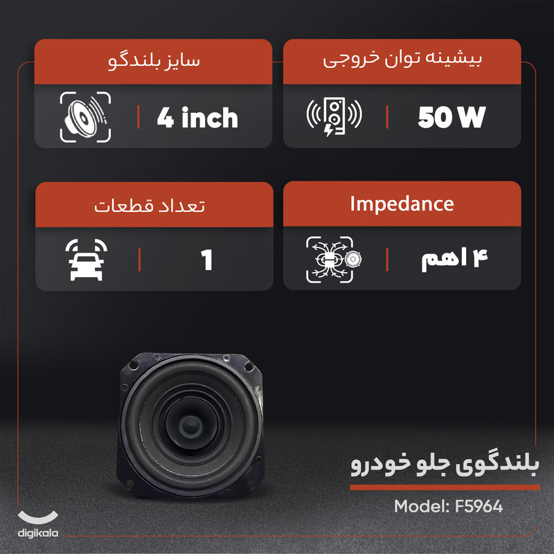 بلندگو جلو خودرو کد F5964 مناسب برای پراید