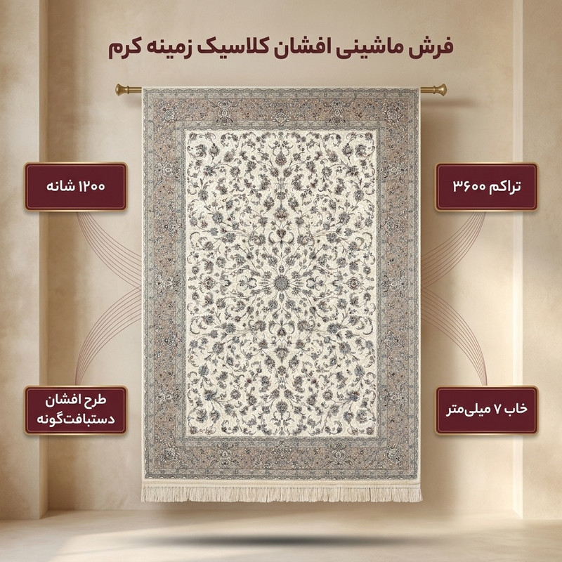فرش ماشینی 1200 شانه زمینه کرم حاشیه نسکافه ای مدل افشان کلاسیک طرح دستبافت کد 300102