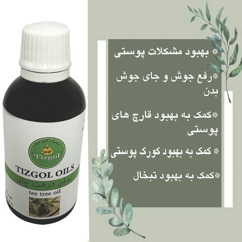 روغن درخت چای تیزگل مدل سنتی حجم 50 میلی لیتر
