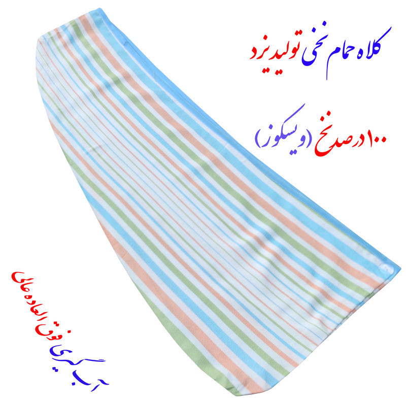 حوله کلاهی مدل ویسکوز