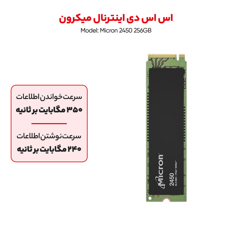 اس اس دی اینترنال میکرون مدل Micron 2450 256GB M.2 PCIe Gen4 x4 NVMe 3D-NAND ظرفیت 256 گیگابایت