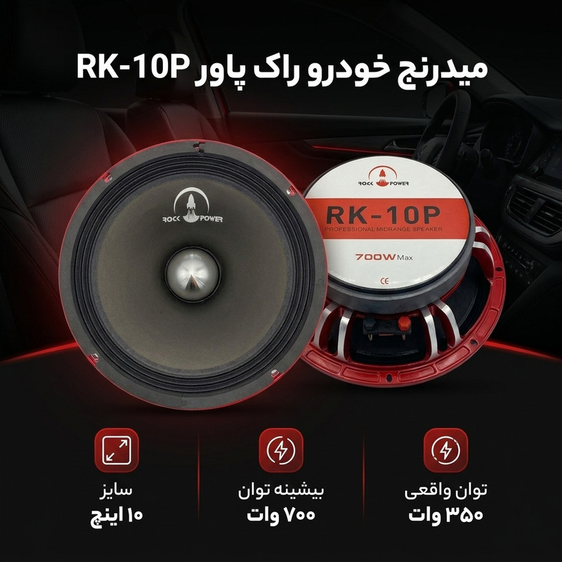 میدرنج پشت خودرو  راک پاور مدل RK-10P سایز 10 اینچ بسته 2 عددی