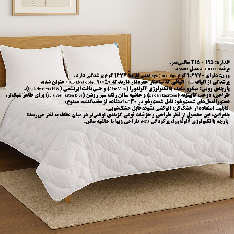 لحاف دو نفره اتللو مدل LOVERA سایز 195*215 سانتی متر