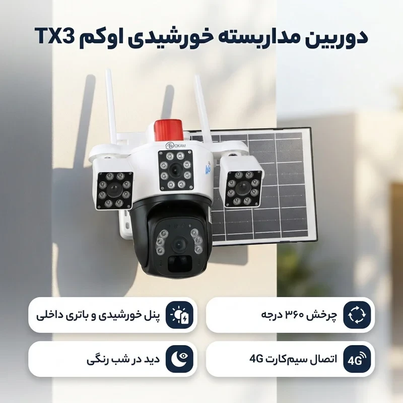 دوربین مداربسته تحت شبکه اوکم مدل TX3 دو مگاپیکسل بی‌سیم با پنل خورشیدی، چرخش 360 درجه، دید در شب رنگی، میکروفون و اسپیکر داخلی، باتری داخلی و تشخیص حرکت با آلارم برای فضای باز