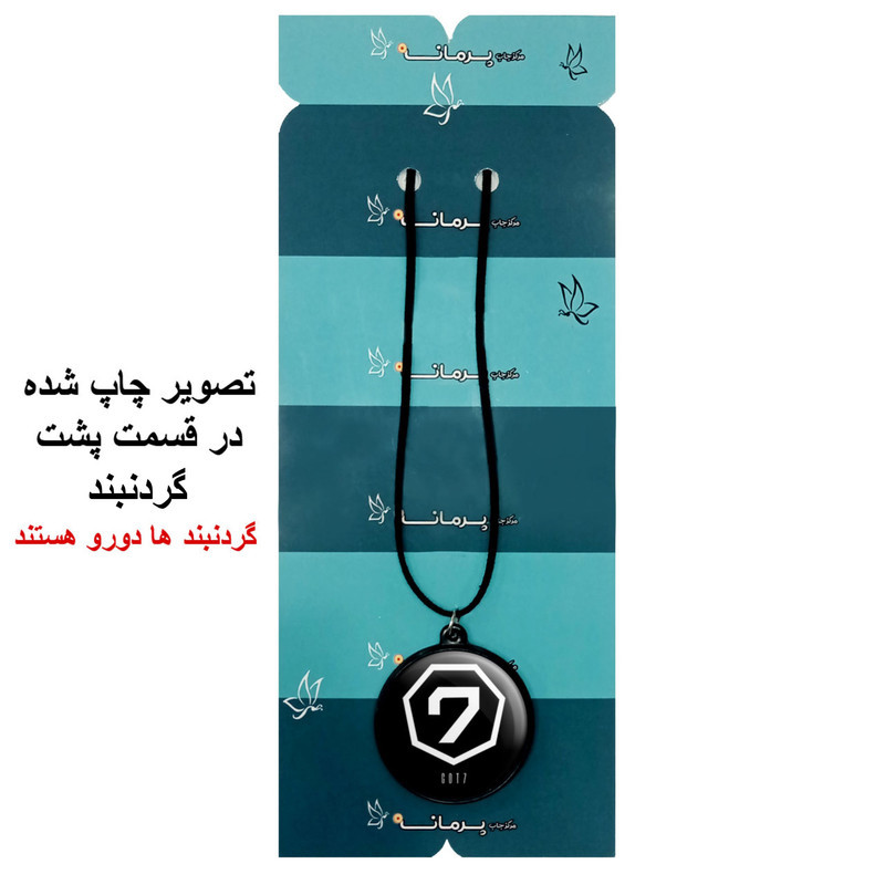 گردنبند پرمانه طرح GOT7 کد pmb.19049 مدل دو طرفه