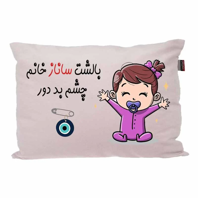 بالش کودک مدبرتر مدل نوزاد طرح اسم ساناز کد 02