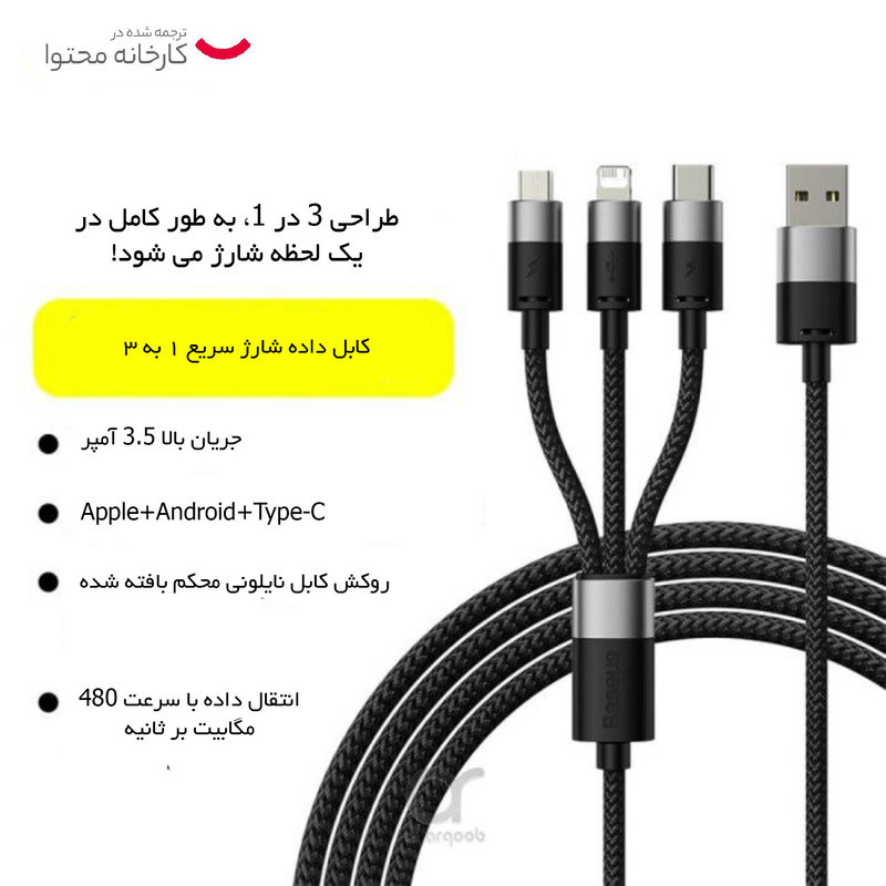 کابل تبدیل USB به لایتنینگUSB-CmicroUSB باسئوس مدل Star Speed طول 1.2 متر