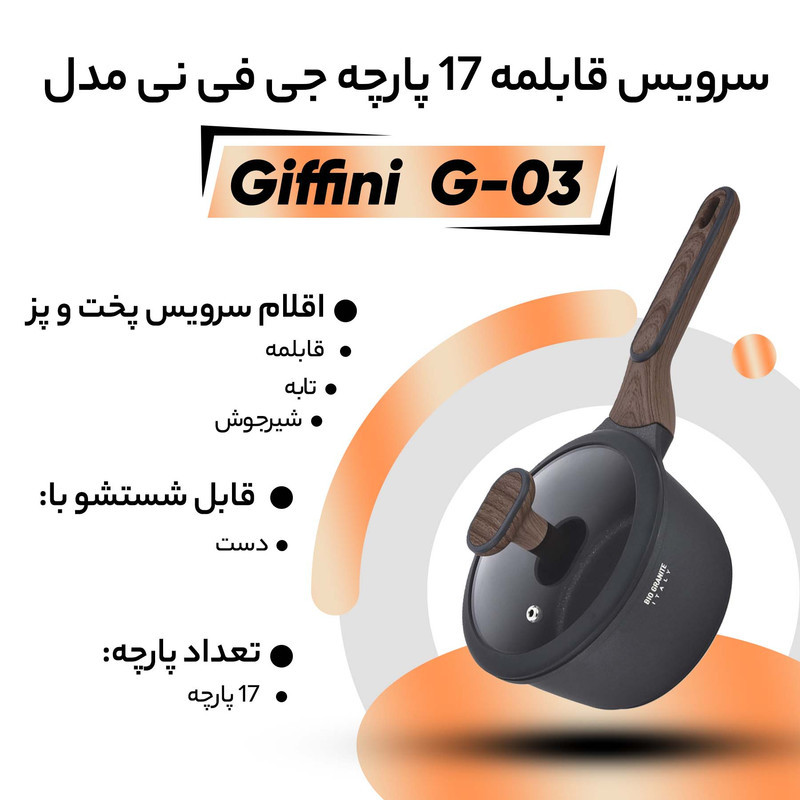 سرویس قابلمه 17 پارچه جی فی نی مدل G-03
