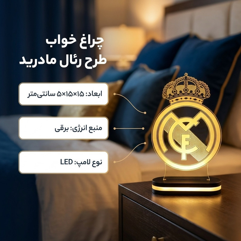 چراغ خواب طرح رئال مادرید کد 1064