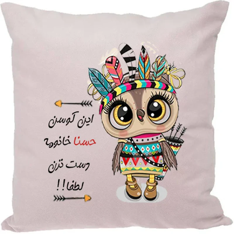 کوسن مدل اسم شخصی طرح حسنا