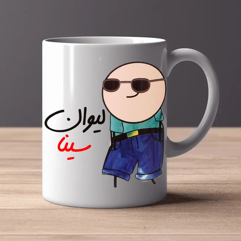 ماگ مدل شخصی طرح لیوان سینا کد 80